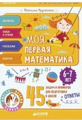Моя первая математика. 45 задач и примеров для подготовки к школе. 6-7 лет (Наталья Крупенская, 2018)