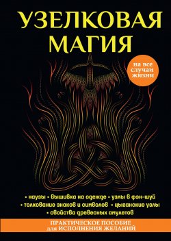 Книга "Узелковая магия" {Ваша тайна} – Марьяна Краснова, 2017