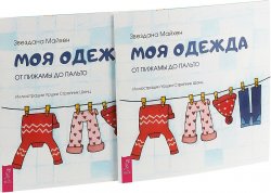 Книга "Моя одежда. От пижамы до пальто (2 шт.)" – , 2018