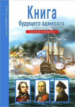 Книга "Книга будущего адмирала" – , 2013