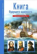 Книга будущего адмирала (, 2013)