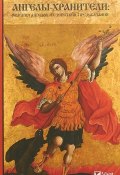 Наши Ангелы-хранители. Явления ангелов их действия и предсказания (, 2018)