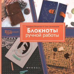 Книга "Блокноты ручной работы" – , 2016
