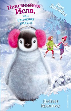 Книга "Пингвинёнок Исла, или Снежная радуга" – Дейзи Медоус, 2018
