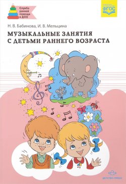 Книга "Музыкальные занятия с детьми раннего возраста" – , 2017