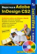 Верстка в Adobe InDesign CS2 (+ CD-ROM) (, 2008)