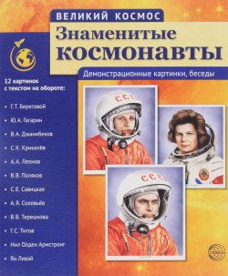 Книга "Великий космос. Знаменитые космонавты. Демонстративные картинки ( набор из 12 карточек)" – , 2016