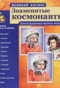 Великий космос. Знаменитые космонавты. Демонстративные картинки ( набор из 12 карточек) (, 2016)