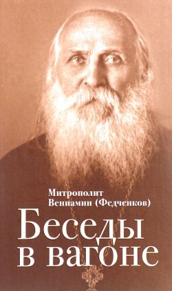Книга "Беседы в вагоне" – митрополит Вениамин (Федченков), 2016
