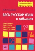 Весь русский язык в таблицах (, 2016)