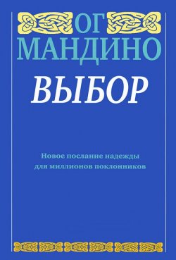 Книга "Выбор" – Ог Мандино, 2013