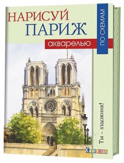Книга "Нарисуй Париж акварелью по схемам" – , 2017
