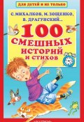 100 смешных историй и стихов (Виктор Драгунский, Михаил Зощенко, 2018)