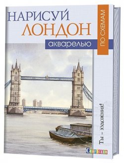 Книга "Нарисуй Лондон акварелью по схемам" – , 2017