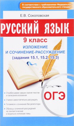 Книга "ОГЭ. Русский язык. 9 класс. Изложение и сочинение-рассуждение" – , 2018
