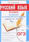 ОГЭ. Русский язык. 9 класс. Изложение и сочинение-рассуждение (, 2018)