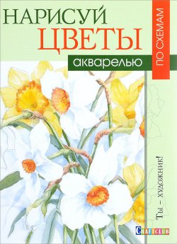 Книга "Нарисуй цветы акварелью по схемам" – , 2016