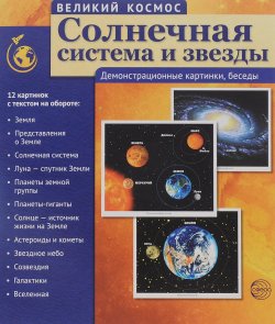 Книга "Великий Космос. Солнечная система и звезды. Демонстрационные картинки (набор из 12 карточек)" – , 2016