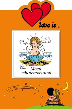 Книга "Love is... Моей единственной (миниатюрное издание + открытка)" – , 2015