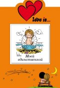 Love is... Моей единственной (миниатюрное издание + открытка) (, 2015)