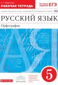 Русский язык. 5 класс. Рабочая тетрадь с тестовыми заданиями (, 2018)