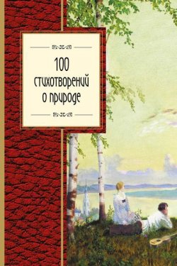 Книга "100 стихотворений о природе" – , 2016