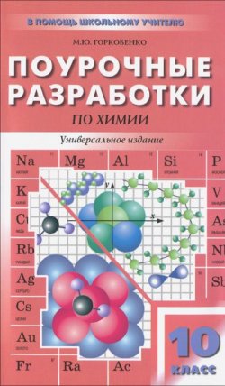 Книга "Химия. 10 класс. Поурочные разработки" – , 2016