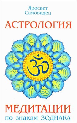 Книга "Астрология. Медитации по знакам Зодиака" – Яросвет Самовидец, 2016