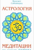 Астрология. Медитации по знакам Зодиака (Самовидец Яросвет, 2016)