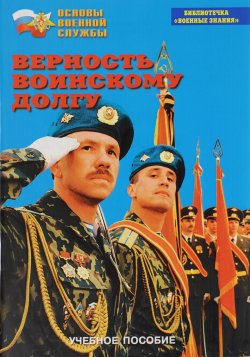 Книга "Верность воинскому долгу. Учебное пособие" – , 2011
