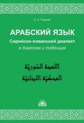 Арабский язык. Сирийско-ливанский диалект в диалогах и таблицах. Учебное пособие (, 2018)
