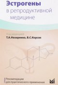 Эстрогены в репродуктивной медицине. Рекомендации для практического применения (В. Корсак, А. В. Назаренко, 2017)