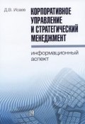 Корпоративное управление и стратегический менеджмент. Информационный аспект (, 2010)