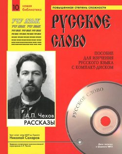 Книга "А. П. Чехов. Рассказы (+ CD)" – , 2006
