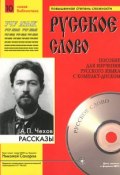 А. П. Чехов. Рассказы (+ CD) (, 2006)