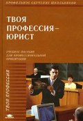 Твоя профессия - юрист (Сергей Миронов, Сергей Казанцев, 2007)