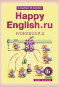 Happy English.ru: Workbook 2 / Английский язык. 5 класс. Рабочая тетрадь №2 (, 2017)