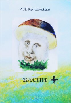 Книга "А. Н. Кожевников. Басни +" – , 2017