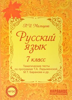 Книга "Русский язык 7 класс. Тематические тесты по программе Ладыженской" – , 2017