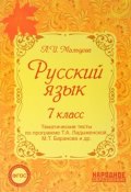 Русский язык 7 класс. Тематические тесты по программе Ладыженской (, 2017)
