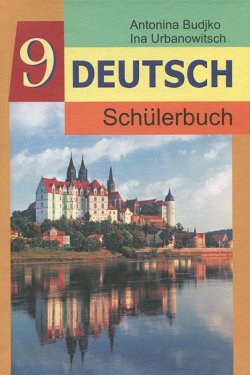 Книга "Deutsch 9: Schulerbuch / Немецкий язык. 9 класс" – , 2011