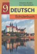Deutsch 9: Schulerbuch / Немецкий язык. 9 класс (, 2011)
