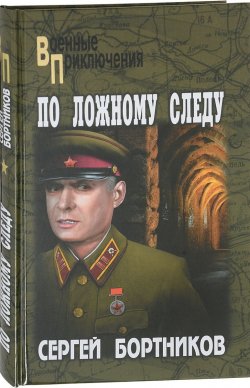 Книга "По ложному следу" – Сергей Бортников, 2018