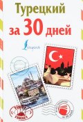 Турецкий за 30 дней (, 2016)