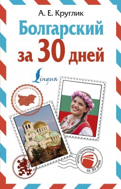 Книга "Болгарский за 30 дней" – , 2018