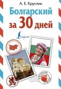 Болгарский за 30 дней (, 2018)