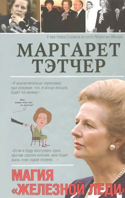 Книга "Маргарет Тэтчер" – , 2013