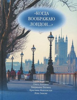Книга "Когда воображаю Лондон..." – Дарья Верясова, 2014