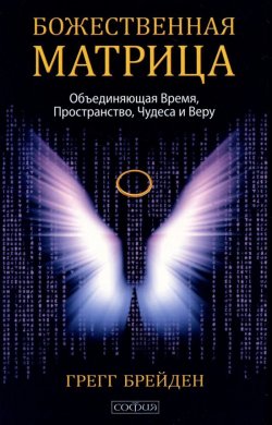 Книга "Божественная матрица" – Грегг Брейден, 2006