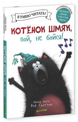 Книга "Котенок Шмяк, пой, не бойся!" – , 2015